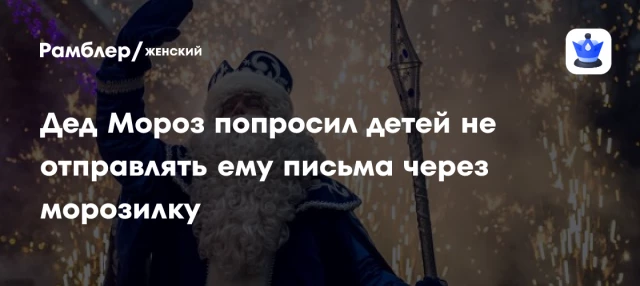 Дед Мороз попросил детей не отправлять ему письма через морозилку