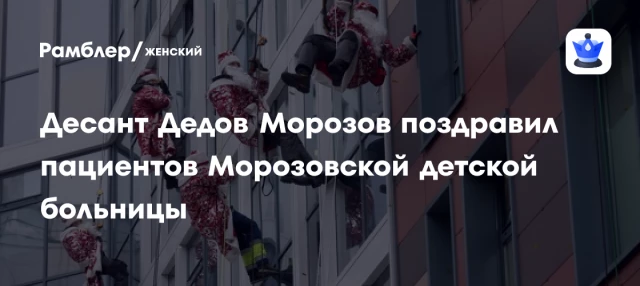 Десант Дедов Морозов поздравил пациентов Морозовской детской больницы