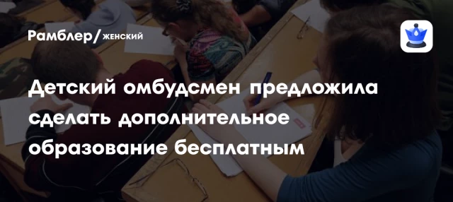 Детский омбудсмен предложила сделать дополнительное образование бесплатным