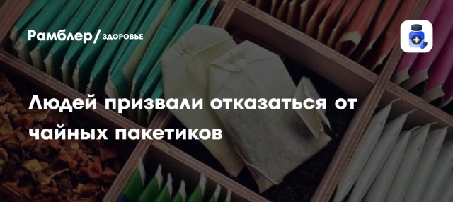 Людей призвали отказаться от чайных пакетиков