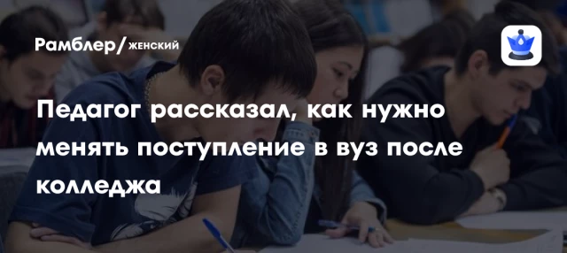 Педагог рассказал, как нужно менять поступление в вуз после колледжа