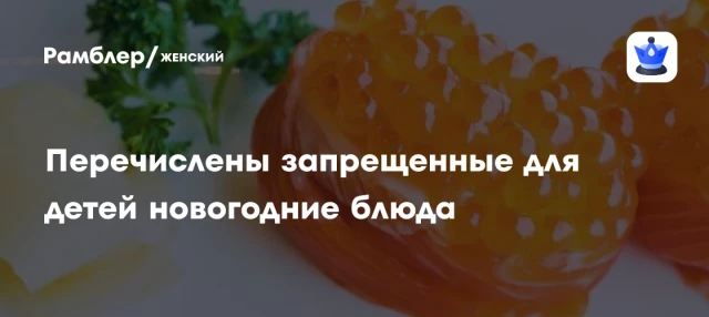 Перечислены запрещенные для детей новогодние блюда