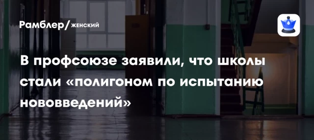 В профсоюзе заявили, что школы стали «полигоном по испытанию нововведений»